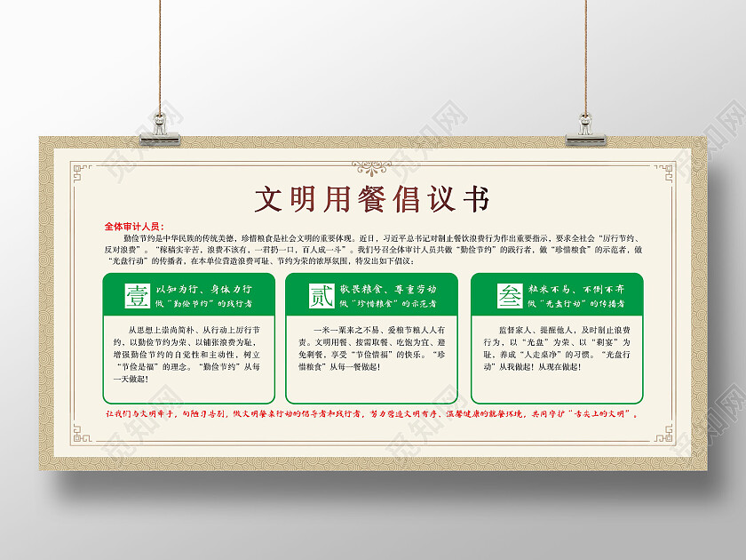 中式纹理边框文明用餐倡议书展板