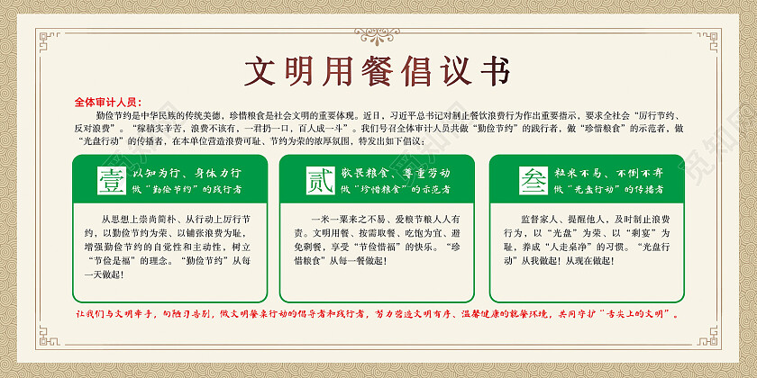 中式纹理边框文明用餐倡议书展板