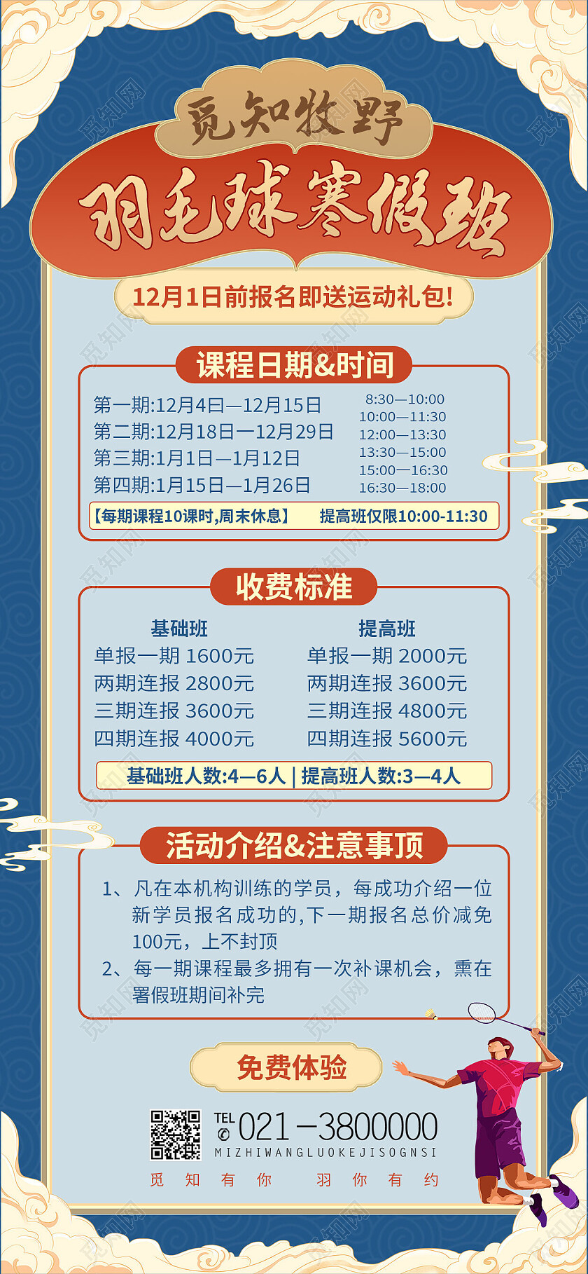 蓝色国潮风羽毛球寒假班羽毛球手机宣传海报