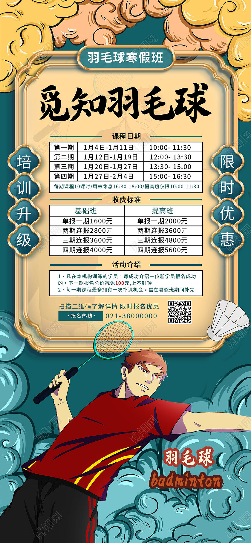 绿色国潮风羽毛球羽毛球手机宣传海报