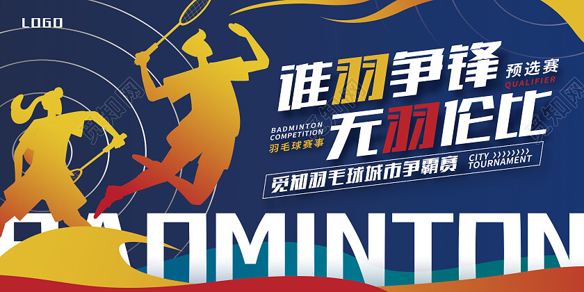 蓝色简约谁羽争锋无羽伦比羽毛球展板