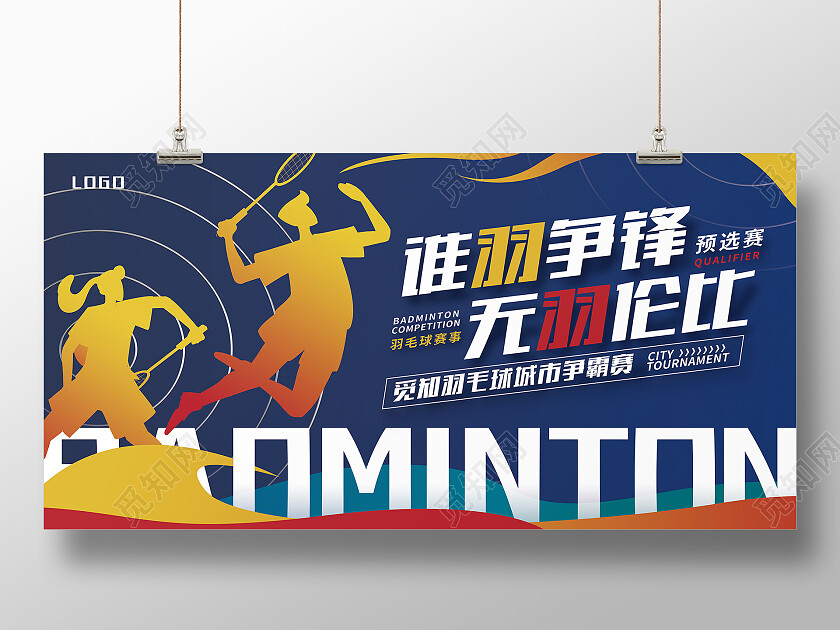 蓝色简约谁羽争锋无羽伦比羽毛球展板