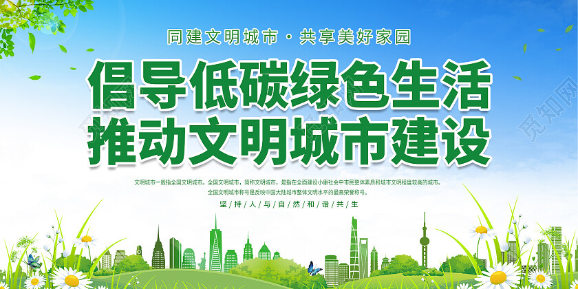 文艺小清新自然蓝天白云城市倡导低碳绿色生活推动文明城市建低碳生活展板