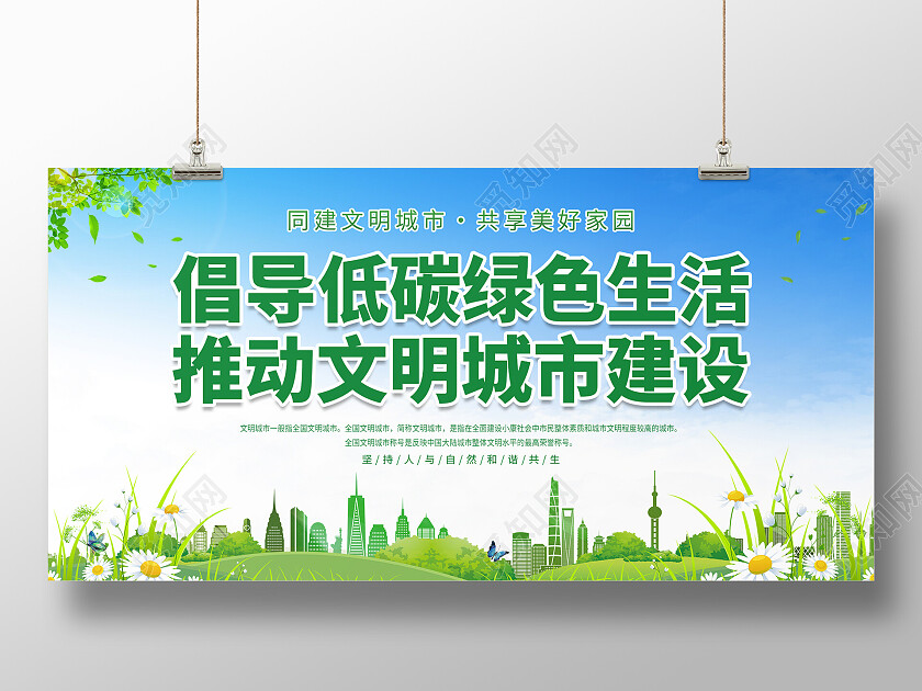 文艺小清新自然蓝天白云城市倡导低碳绿色生活推动文明城市建低碳生活展板