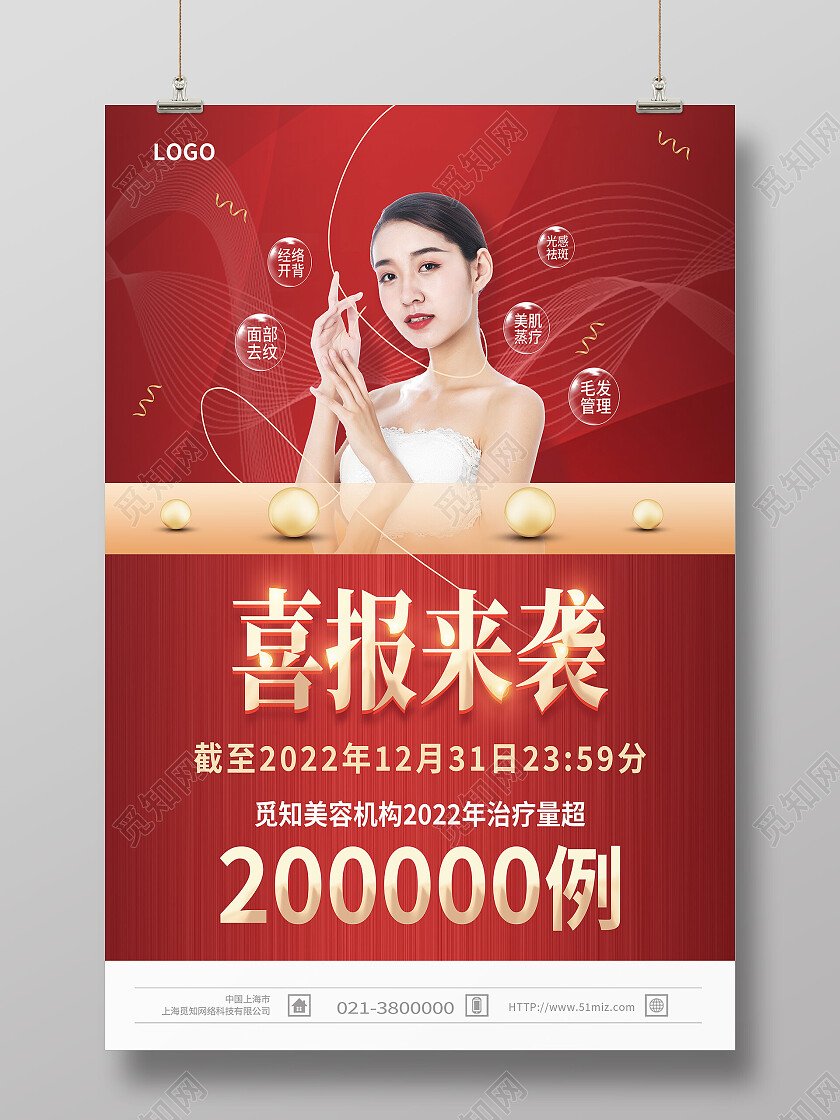 红色喜庆美容医美喜报来袭喜报海报