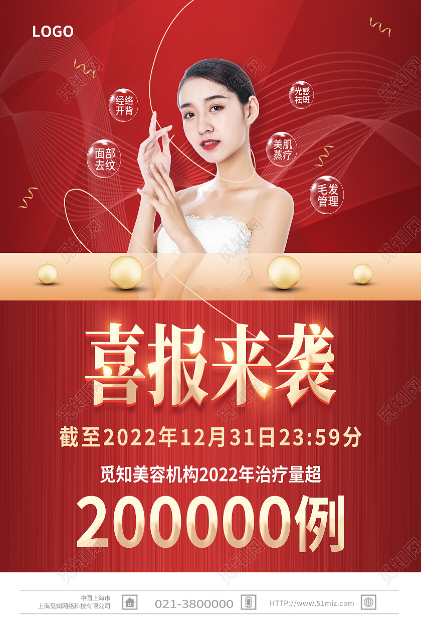 红色喜庆美容医美喜报来袭喜报海报