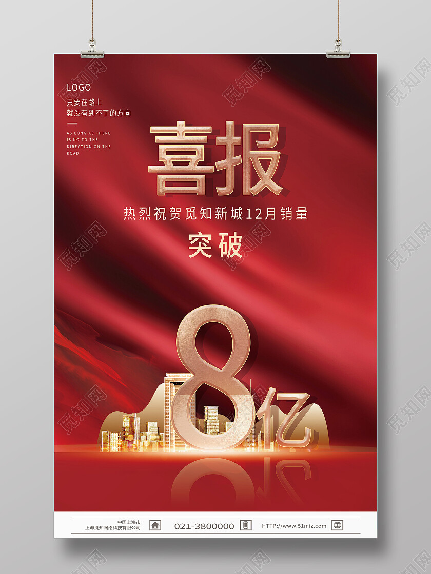 红色简约房地产喜报销售突破8亿喜报海报