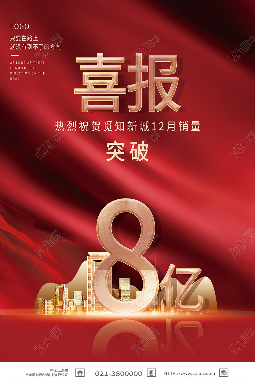 红色简约房地产喜报销售突破8亿喜报海报