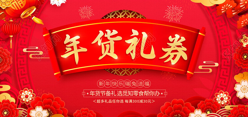 红色中国风礼品券年货节2023年货节年货节办年货优惠券设计2023兔年新年