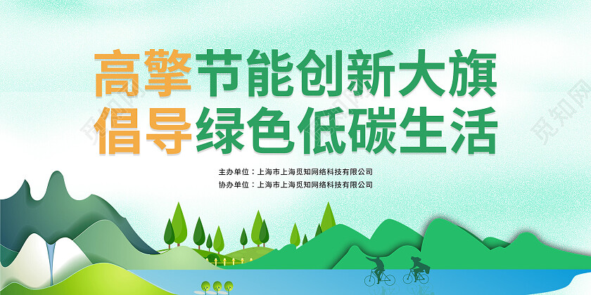 绿色出行环保高擎节能创新大旗倡导绿色低碳生活展板
