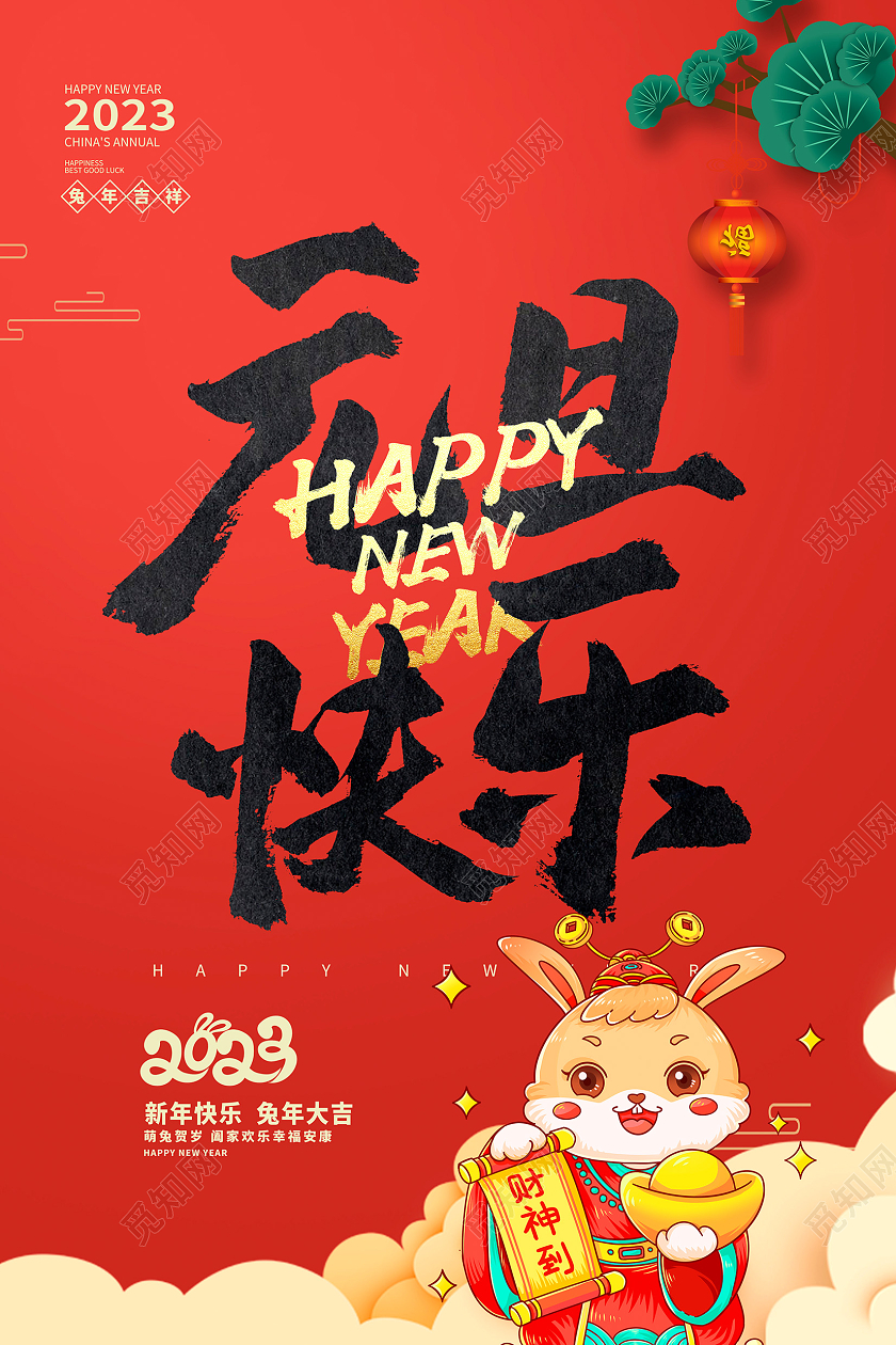 红色大气2023兔年元旦快乐元旦宣传海报设计2023元旦快乐