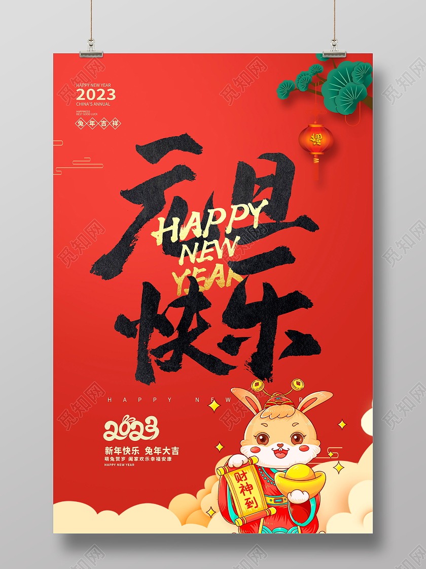 红色大气2023兔年元旦快乐元旦宣传海报设计2023元旦快乐