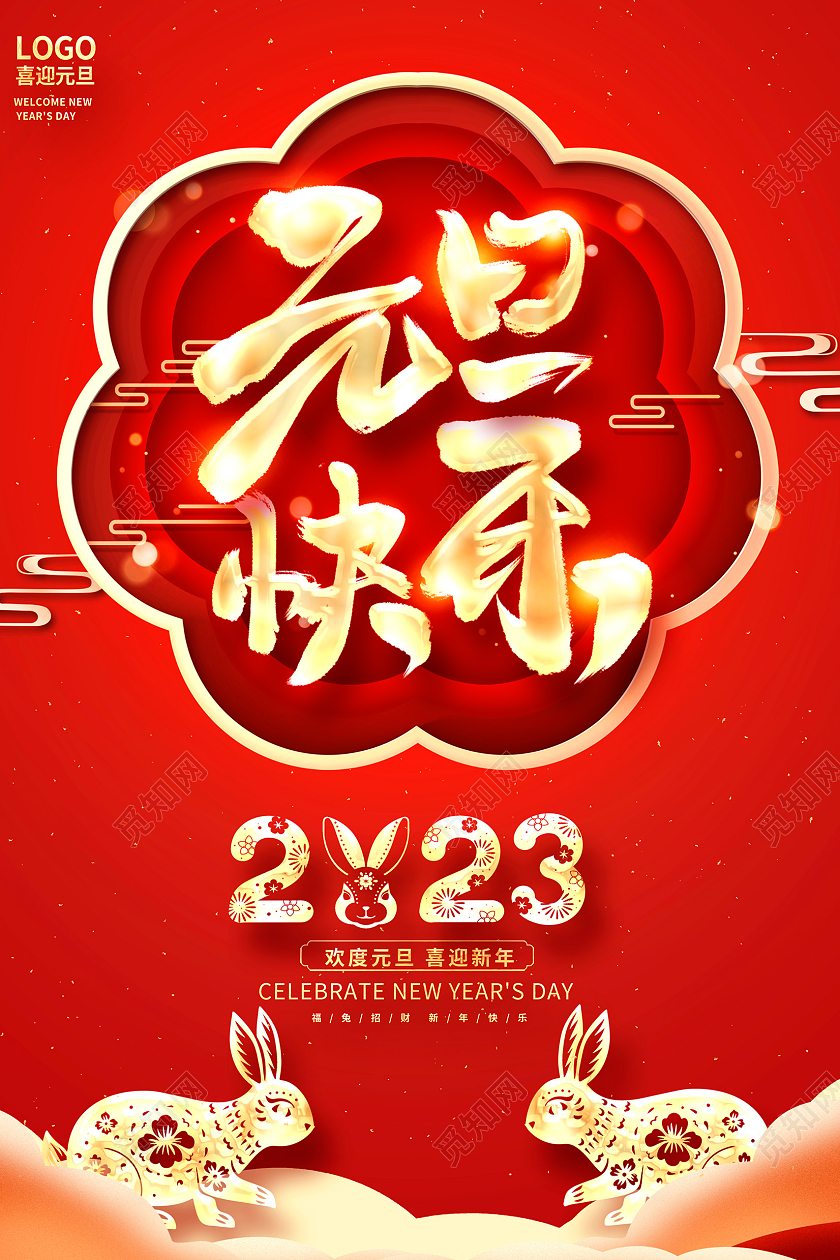红色大气2023兔年元旦快乐元旦宣传海报设计2023元旦快乐