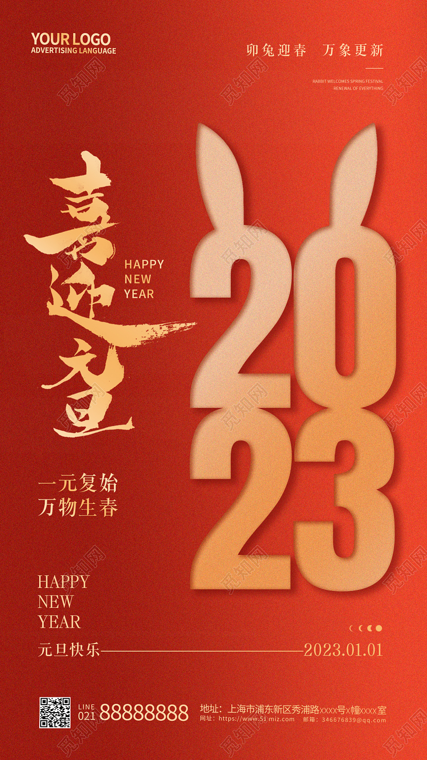 红色简约2023元旦手机宣传海报2023元旦新年