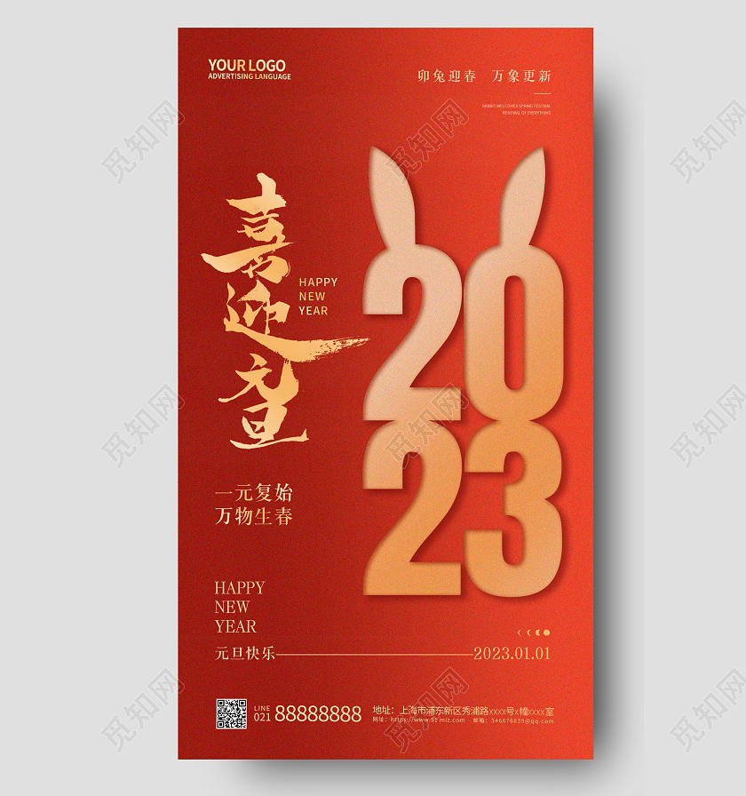 红色简约2023元旦手机宣传海报2023元旦新年
