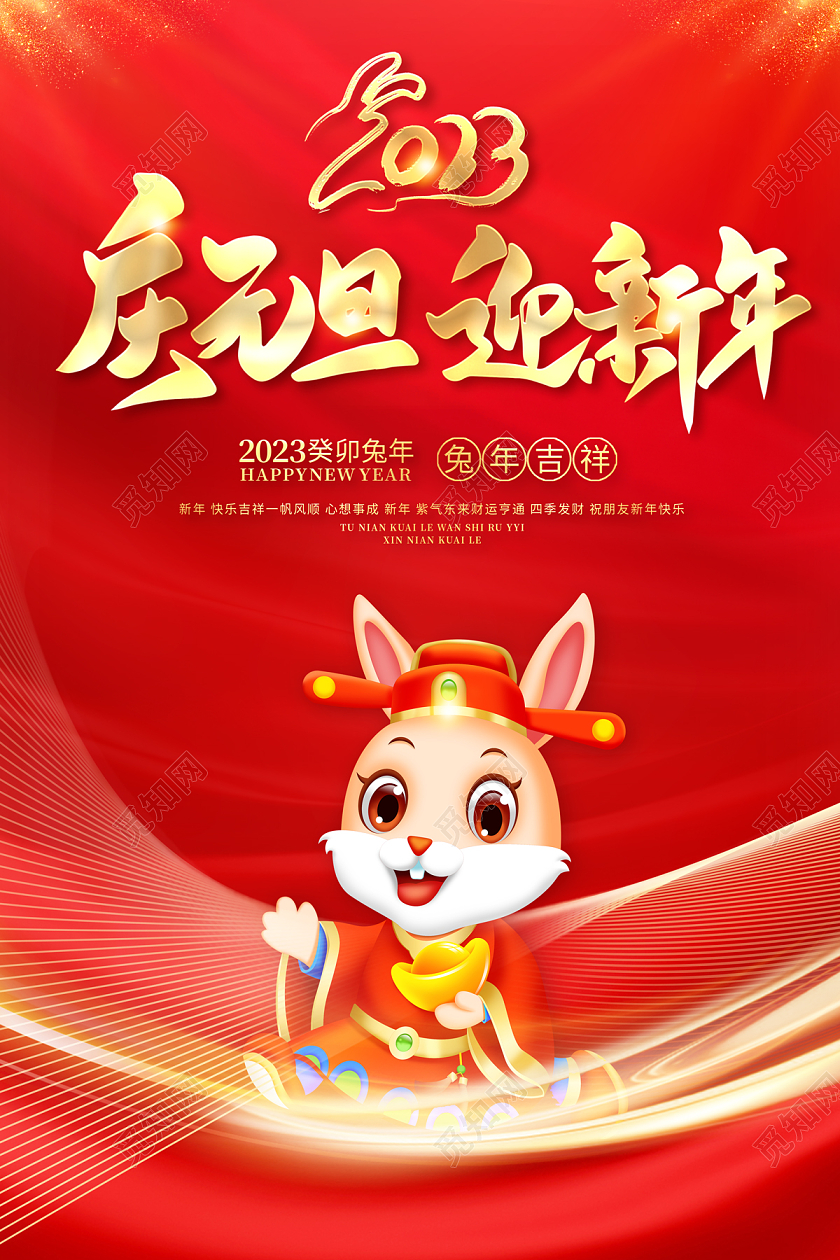 2023庆元旦迎新年海报2023元旦
