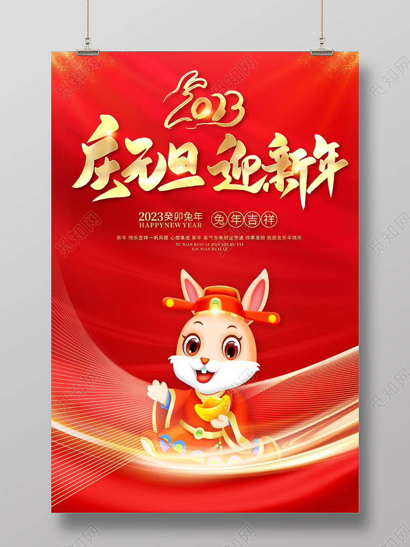 2023庆元旦迎新年海报2023元旦