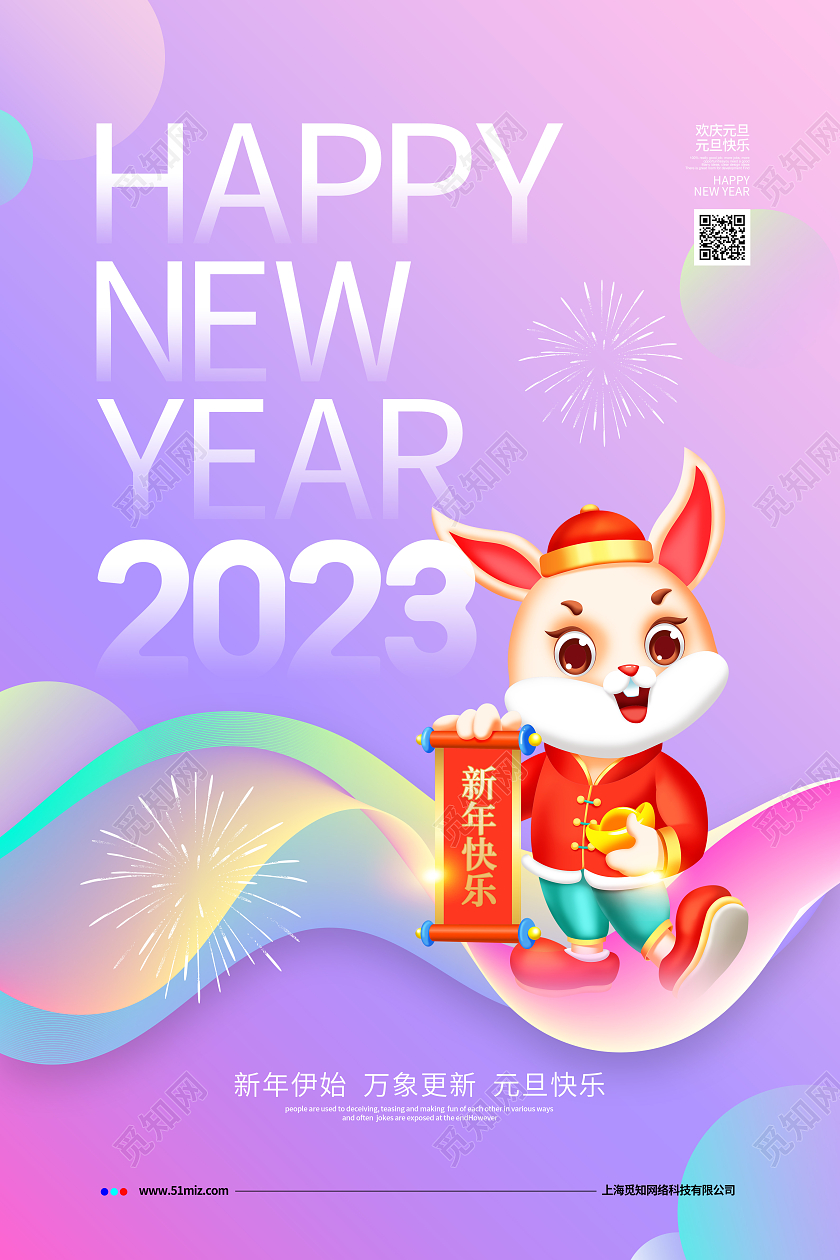 渐变简约2023元旦新年快乐元旦宣传海报设计