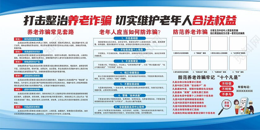 蓝色简约打击养老诈骗维护老年人合法权益展板背景反诈骗宣传栏