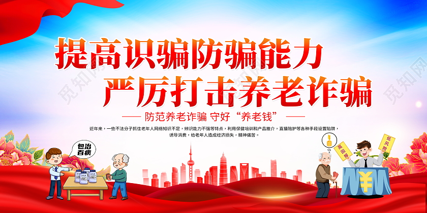 时尚大气养老防诈骗展板设计