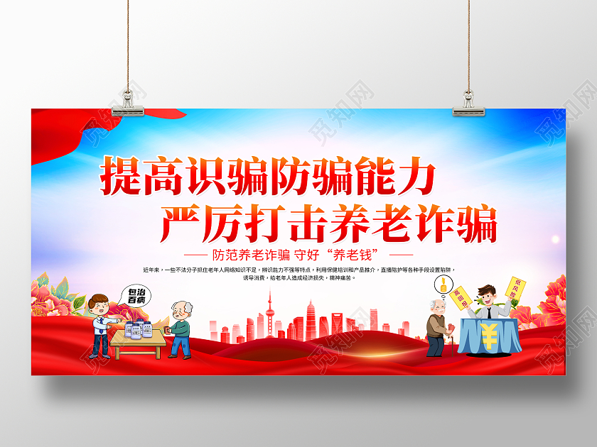 时尚大气养老防诈骗展板设计