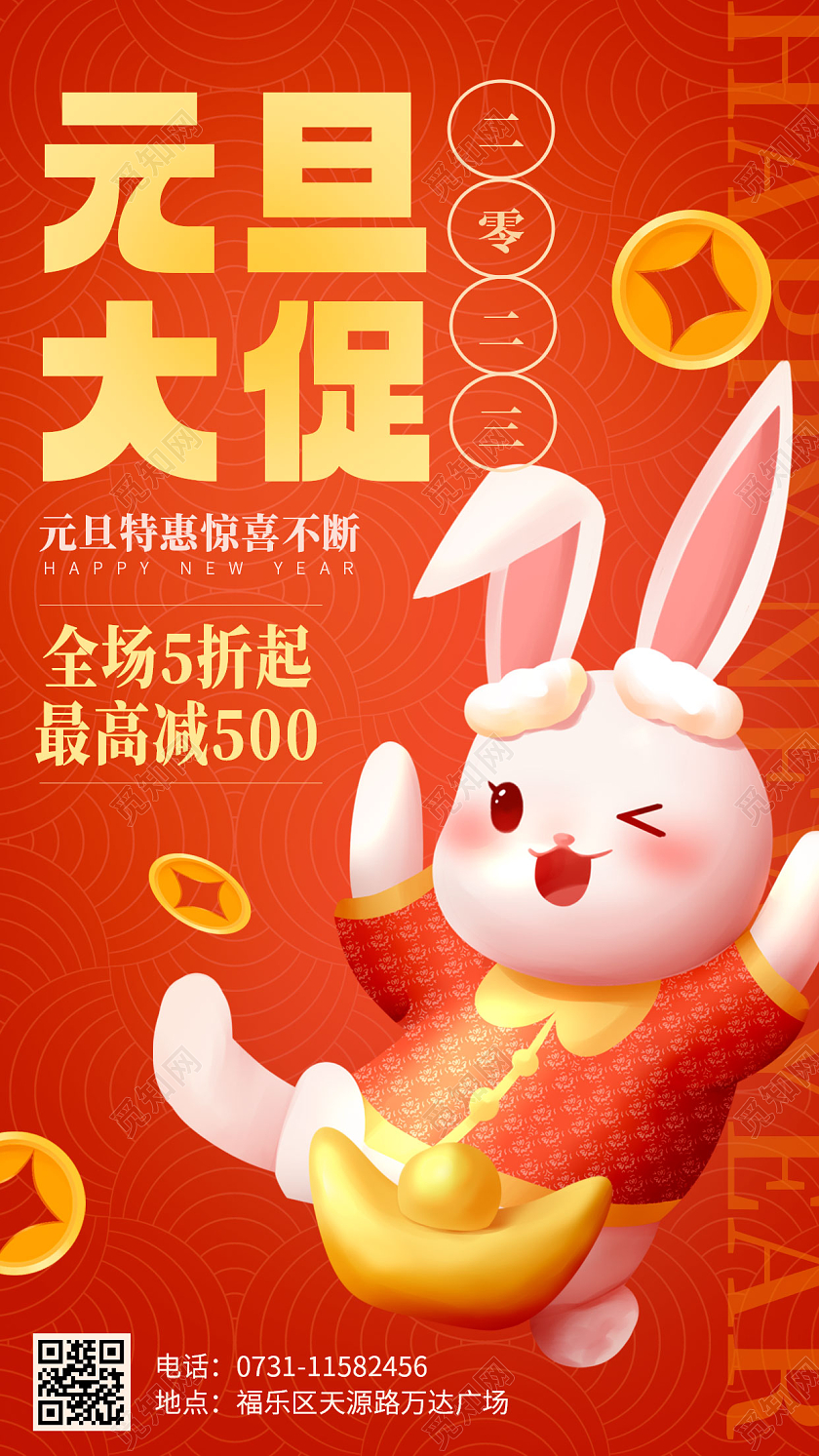 元宵节促销红色插画风2023兔年元旦促销活动海报2023元旦促销