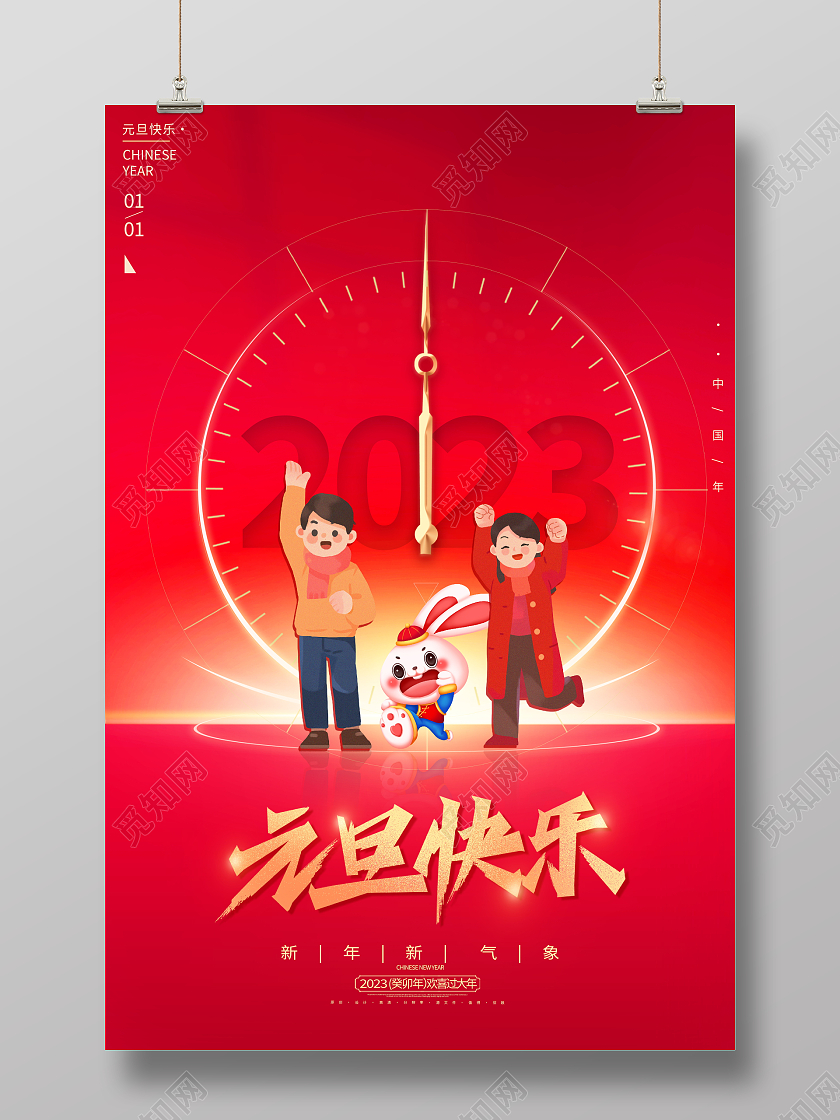 红色插画风格2023兔年元旦宣传海报2023元旦新年
