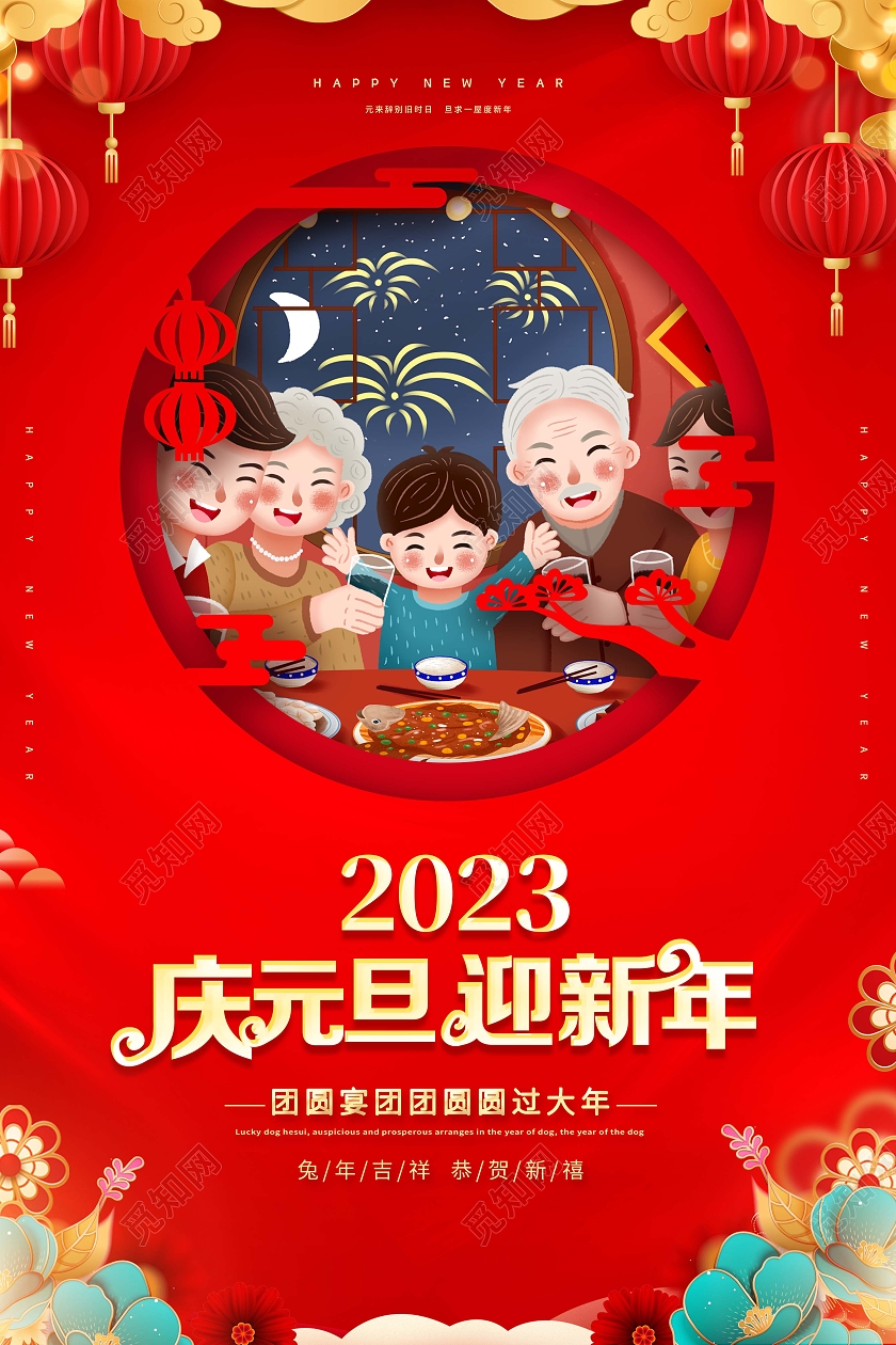 红色2023庆元旦迎新年海报2023元旦