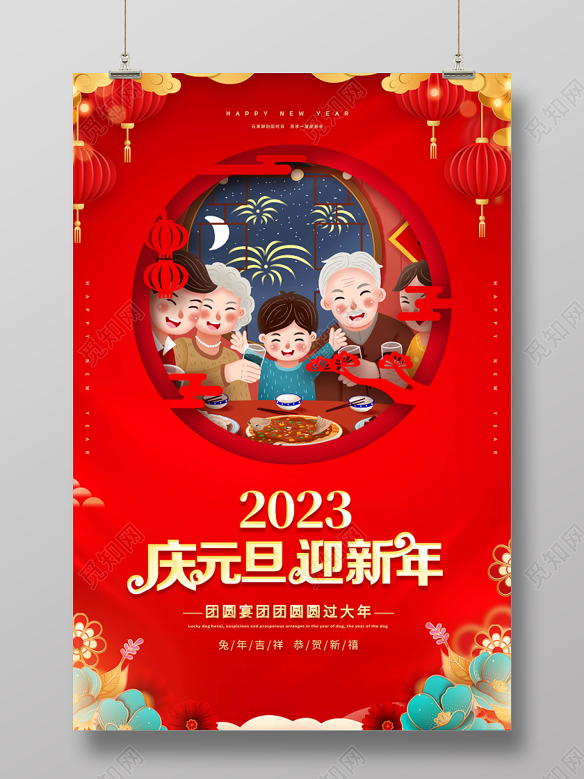 红色2023庆元旦迎新年海报2023元旦