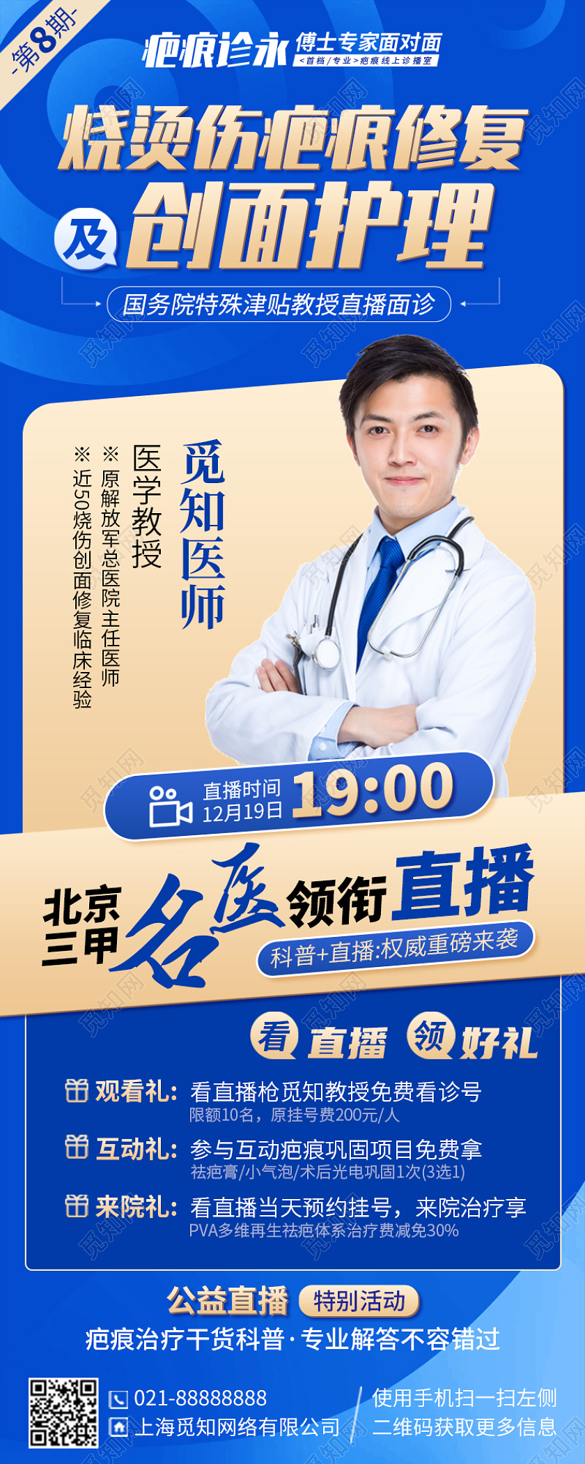 医学整容整形直播蓝色简约手机海报