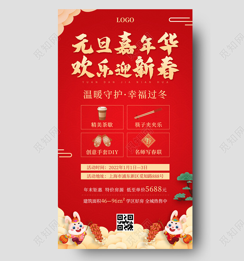 年货节促销红色简约元旦嘉年华2023元旦活动手机文案海报