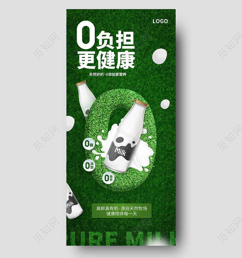 绿色简约0负担更健康牛奶手机宣传海报
