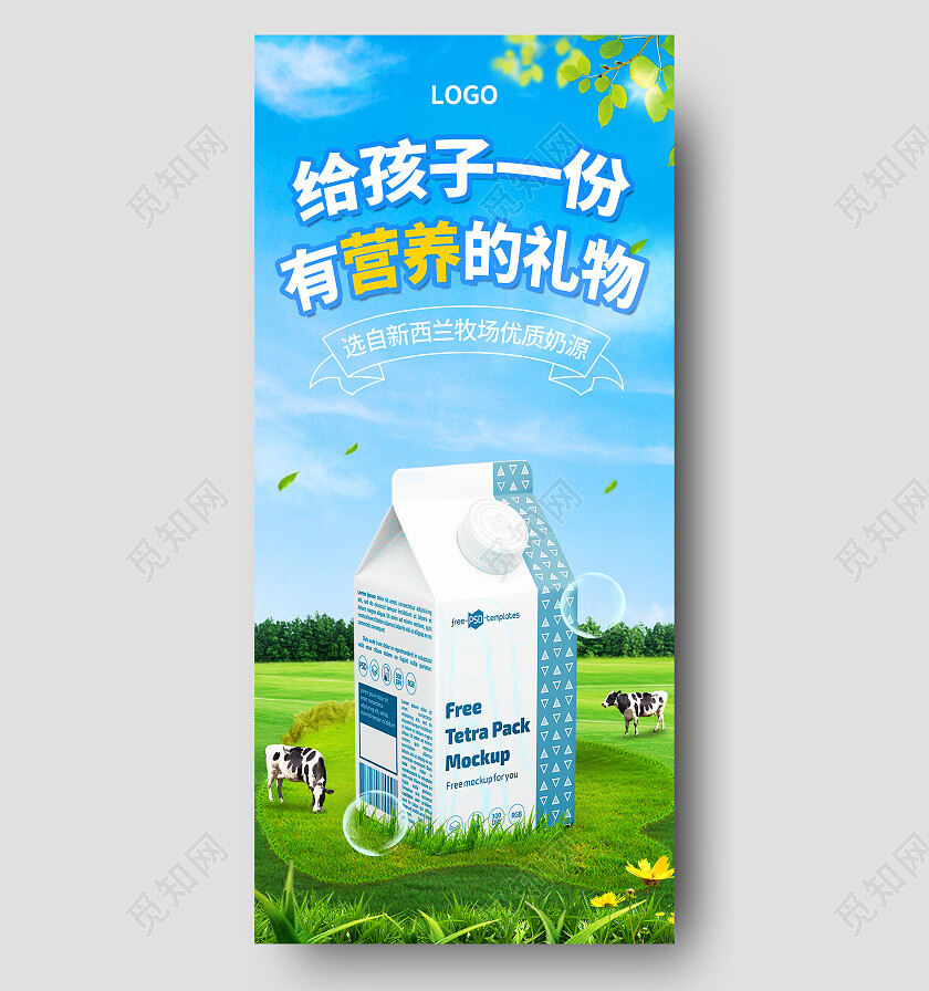 绿色简约给孩子一份有营养的礼物牛奶手机宣传海报