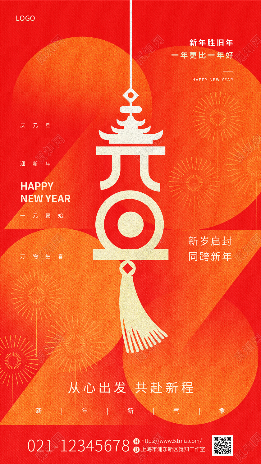 红色简约喜庆插画2023兔年新年元旦手机宣传海报2023元旦2023元旦新年
