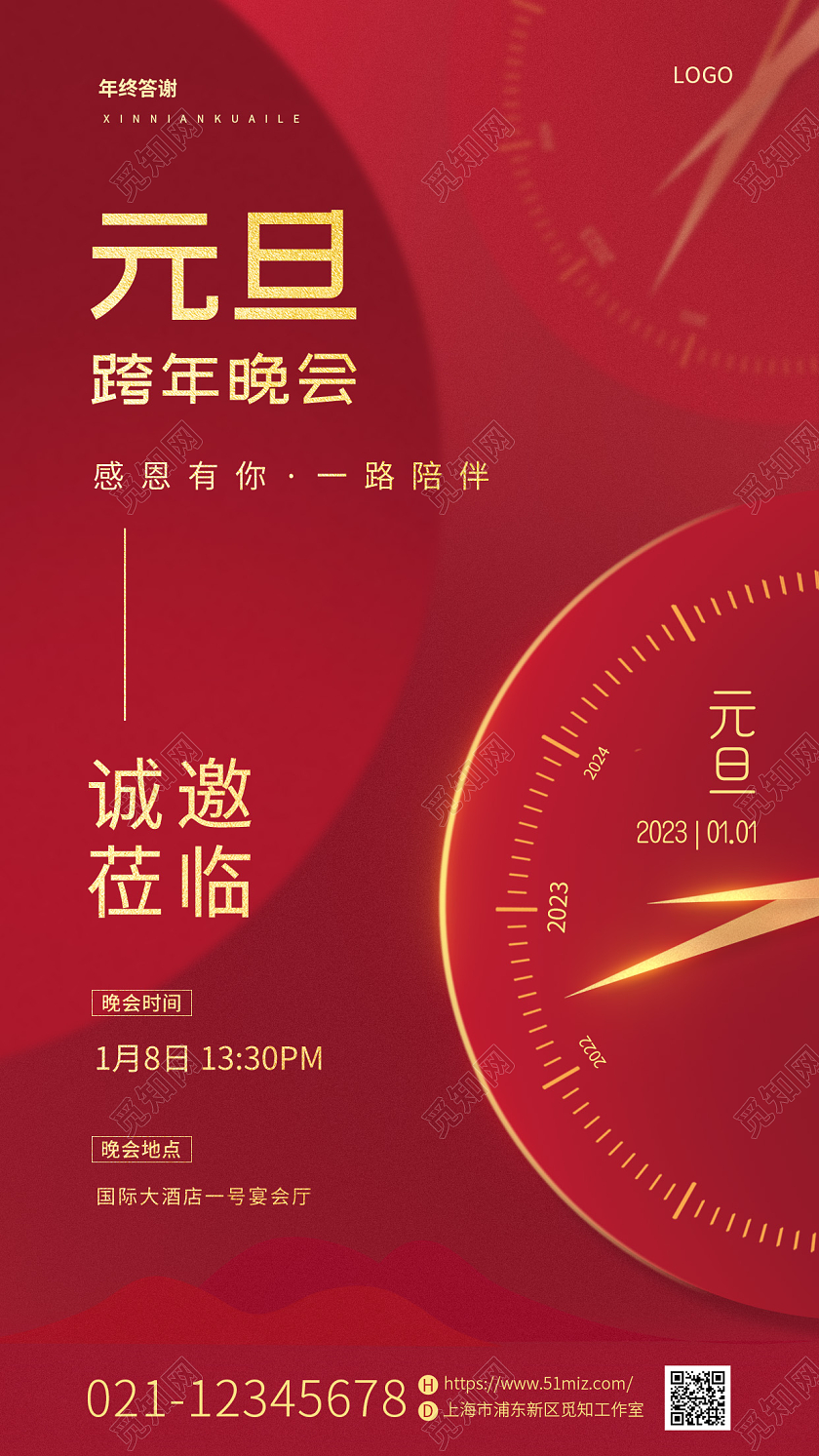红色喜庆2023元旦晚会邀请函手机宣传海报2023元旦邀请函