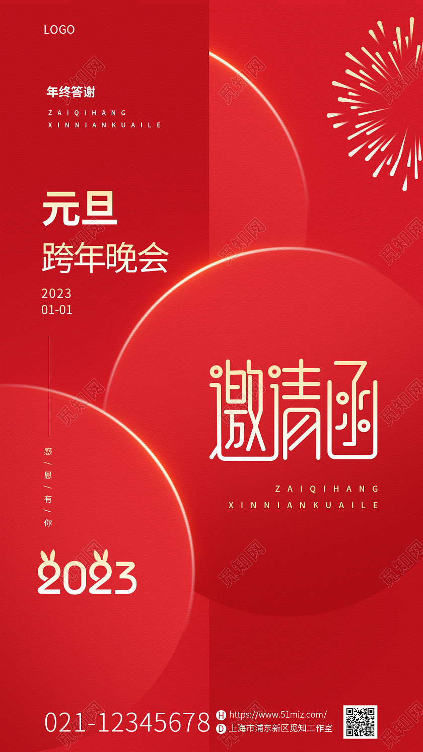 红色喜庆2023元旦晚会邀请函手机宣传海报2023元旦邀请函