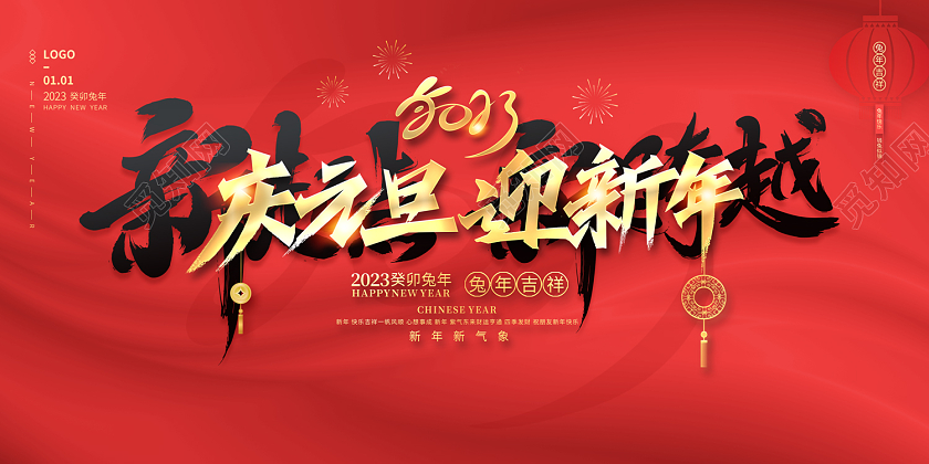 书法字2022庆元旦迎新年新起点新跨越展板2023元旦