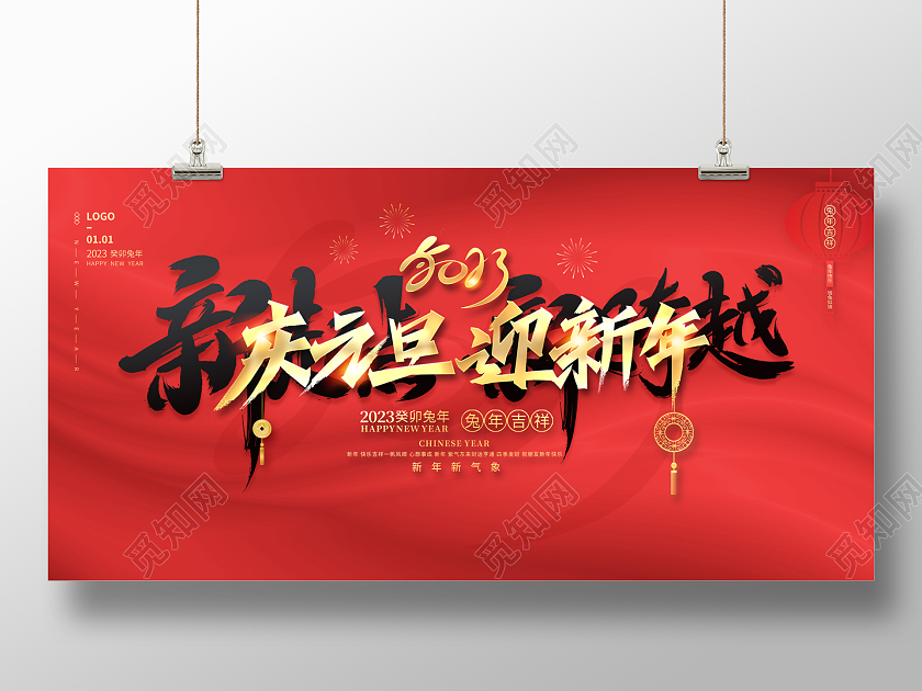 书法字2022庆元旦迎新年新起点新跨越展板2023元旦