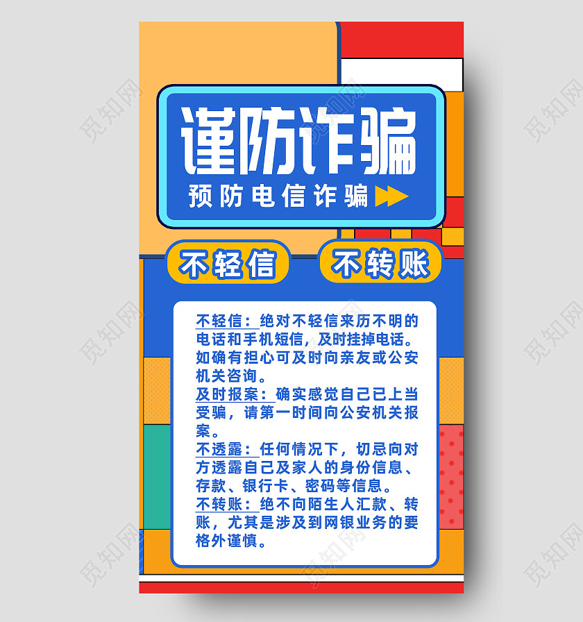 彩色孟菲斯风谨防诈骗反诈骗手机文案海报
