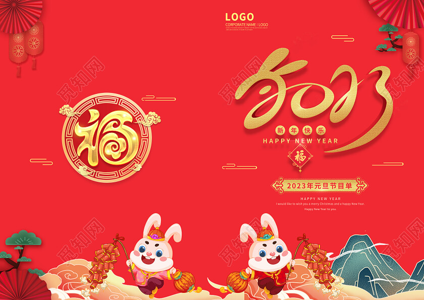红色卡通2023兔年节目单元旦联欢晚会节目单2023元旦