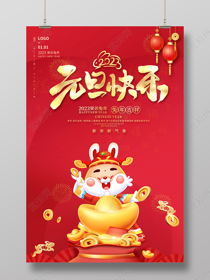 2023元旦海报2023元旦快乐新年兔年