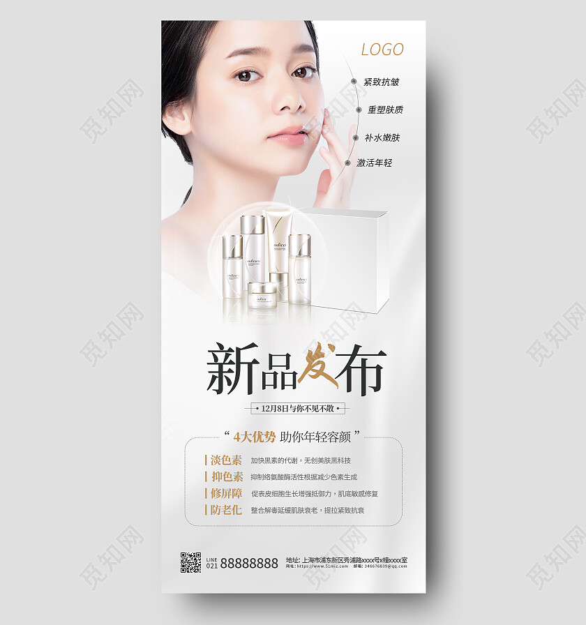 护肤品白色无创美肤黑科技美容护肤新品发布手机文案海报美容护肤产品