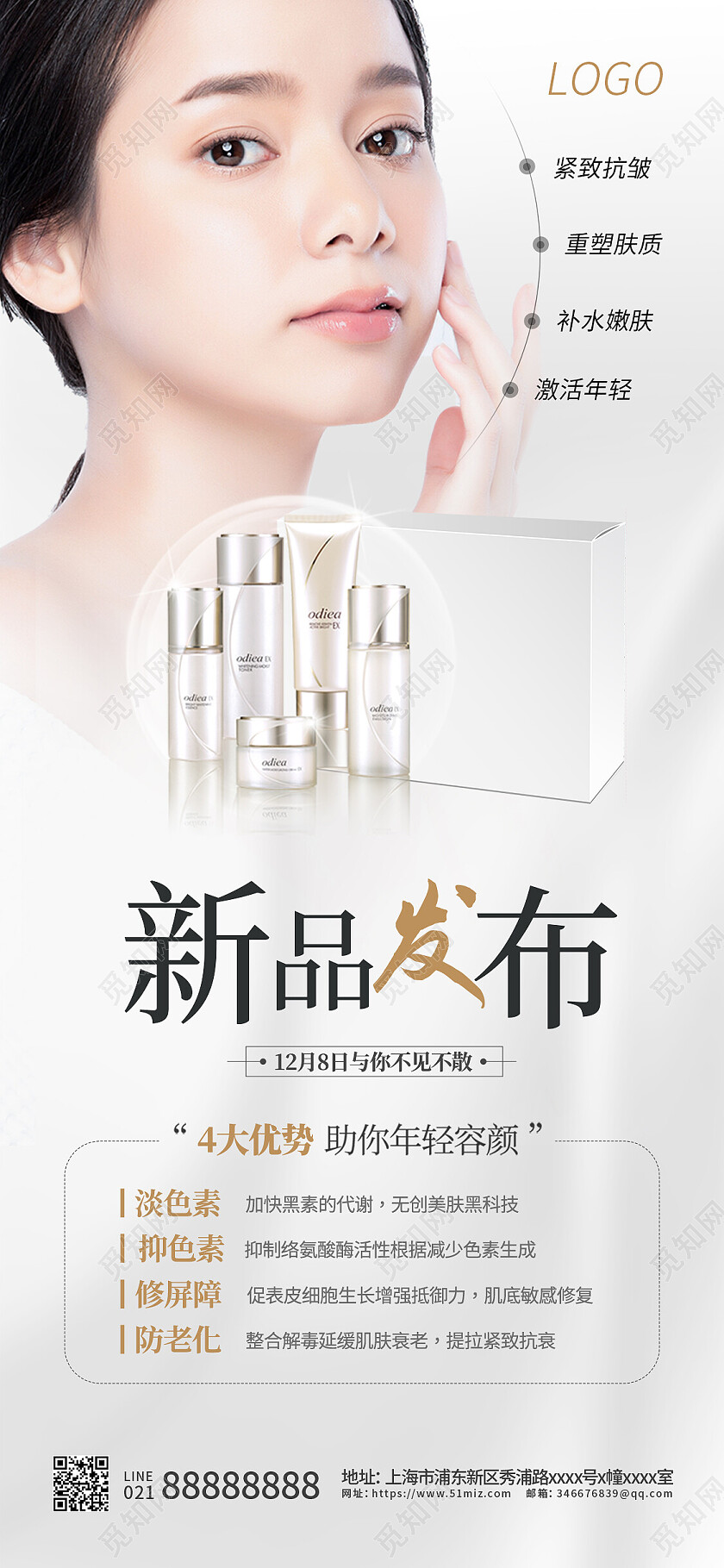 护肤品白色无创美肤黑科技美容护肤新品发布手机文案海报美容护肤产品