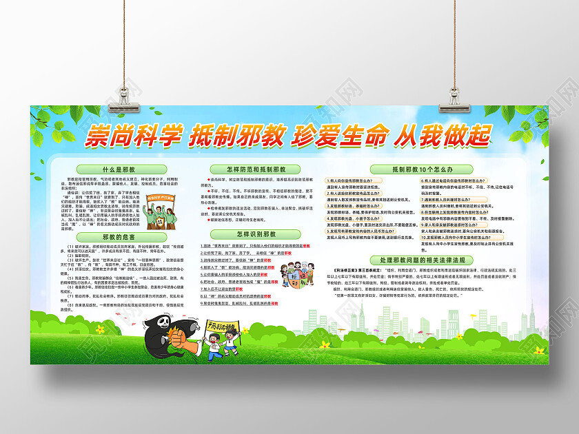 蓝天草地手绘崇尚科学抵制邪教反邪教宣传栏