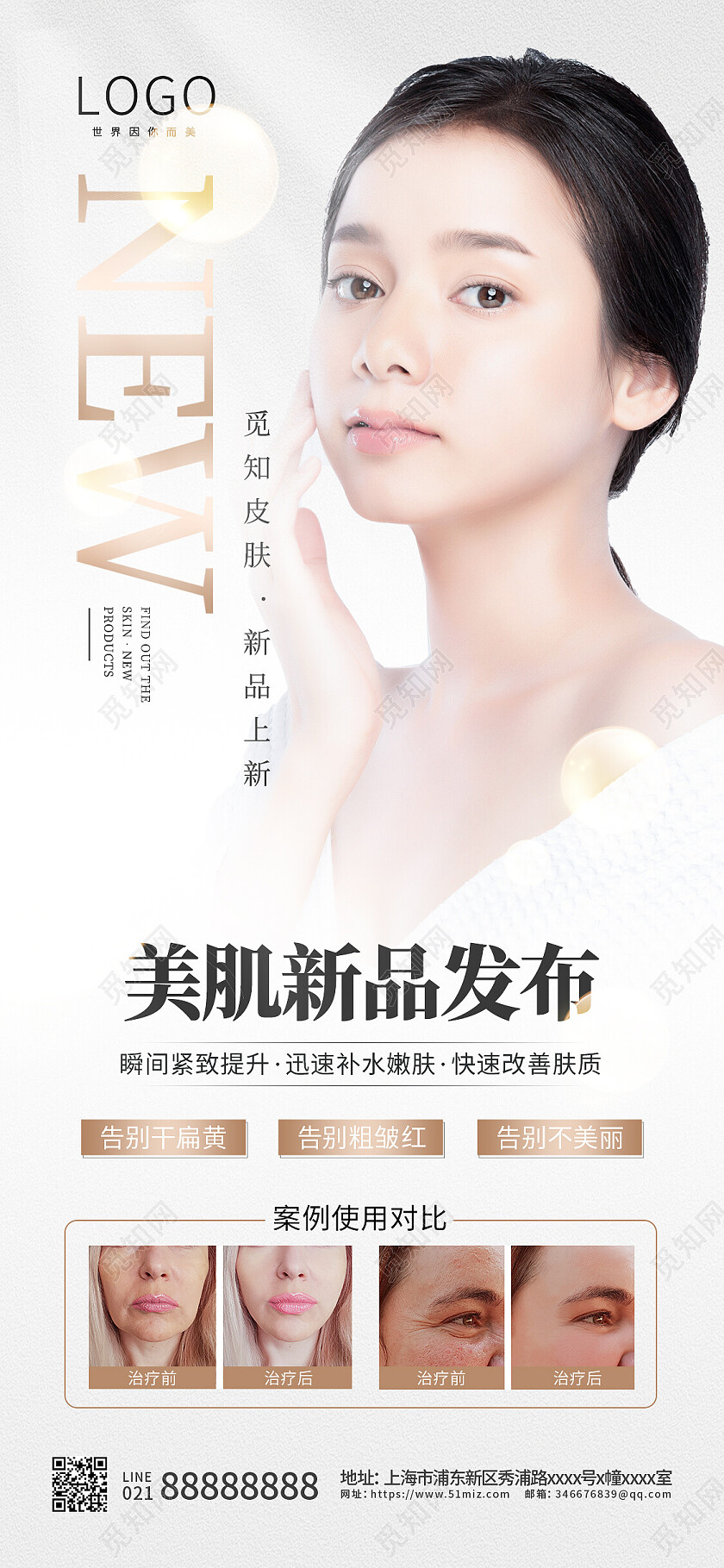 护肤品白色无创美肤黑科技美容护肤新品发布手机文案海报美容护肤产品