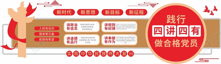 红色简约践行四讲四有做合格党员党建文化墙四讲四有文化墙