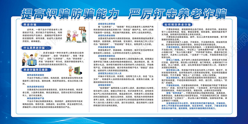 蓝色简约提高识骗防骗能力严厉打击养老诈骗反诈骗宣传栏