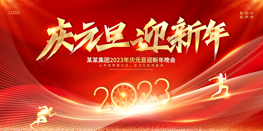 2023庆元旦迎新年展板2023元旦新年年会舞台背景