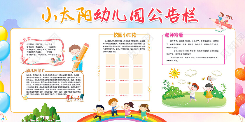 彩色插画幼儿园公告栏展板环保展板