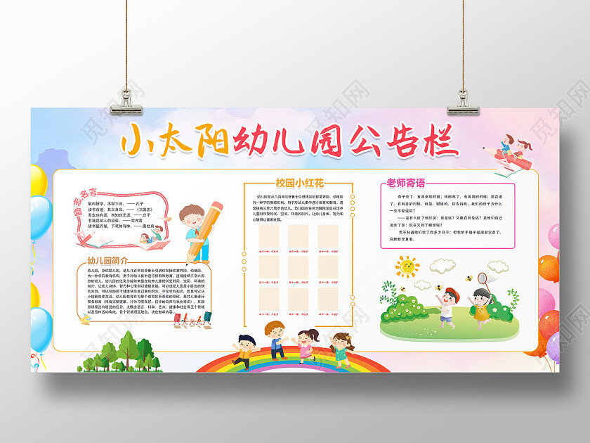 彩色插画幼儿园公告栏展板环保展板